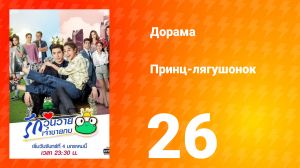Принц-лягушонок 1 сезон 26 серия