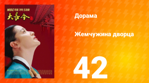 Жемчужина дворца 1 сезон 42 серия