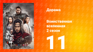 Воинственная вселенная 2 сезон 11 серия