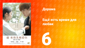 Ещё есть время для любви 1 сезон 6 серия