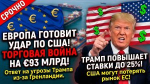 В ЕС рассматривают возможность введения санкций против США