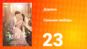 Сильная любовь 1 сезон 23 серия