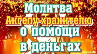 Молитва Ангелу-хранителю о помощи в деньгах смотреть онлайн
