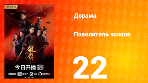 Повелитель волков 1 сезон 22 серия