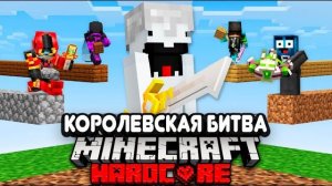 Смертельная КОРОЛЕВСКАЯ БИТВА на 100 ИГРОКОВ | Майнкрафт Турнир
