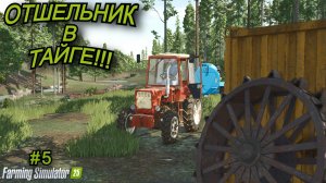 Farming simulator 25 Отшельник в тайге #5