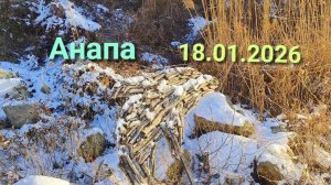 Анапа 18.01.2026
