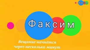 Вещание Канала 🍊Факсим Апельсин 🍊