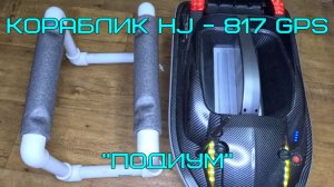 Кораблик HJ - 817 GPS. "Подиум".