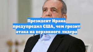 Президент Ирана предупредил США, чем грозит атака на верховного лидера