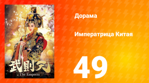 Императрица Китая 1 сезон 49 серия