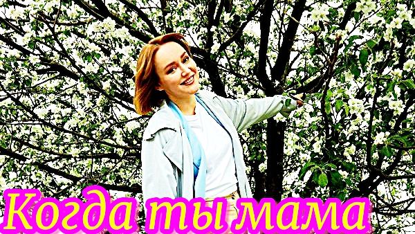 Когда ты мама 1 Сезон _Сюжет и дата выхода Сериал (Домашний) смотреть онлайн