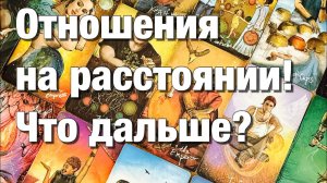 ТАРО РАСКЛАД❤️ВЫ НА РАССТОЯНИИ!⚡️ЕГО МЫСЛИ, ЧУВСТВА, ПЛАНЫ, ЖЕЛАНИЯ И ДЕЙСТВИЯ!👩🏼_❤️_👨🏻