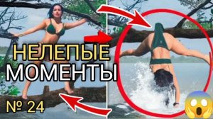 😱👉 НЕЛЕПЫЕ МОМЕНТЫ № 24