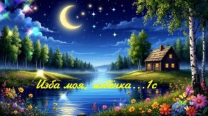 Изба моя, избёнка...1с ВИДЕО  ПЕСНЯ В ДУШУ