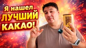 Какао Мехмет Эфенди - самый вкусный бюджетный какао. Домашний рецепт.