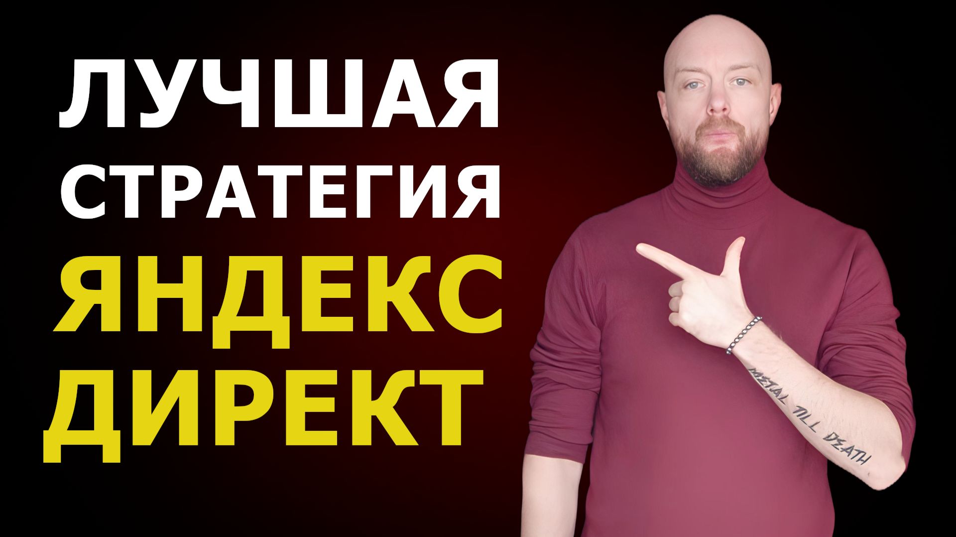 Лучшая стратегия для рекламы в Яндекс.Директ в 2026 году смотреть онлайн
