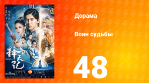Воин судьбы 1 сезон 48 серия