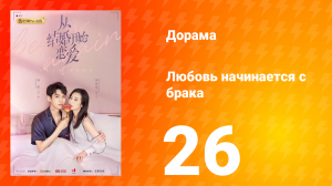 Любовь начинается с брака 1 сезон 26 серия