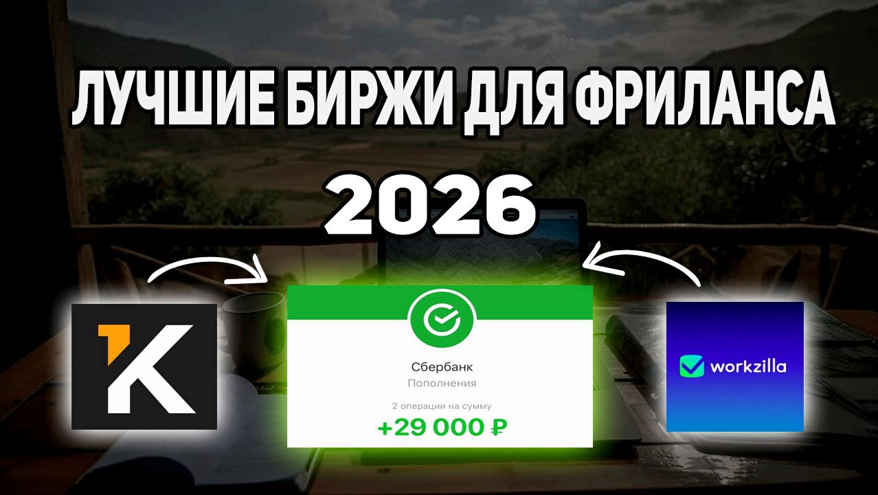 Фриланс для начинающих Лучшие биржи фриланса 2026 смотреть онлайн