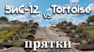 Прятки! ЗиС VS Tortoise