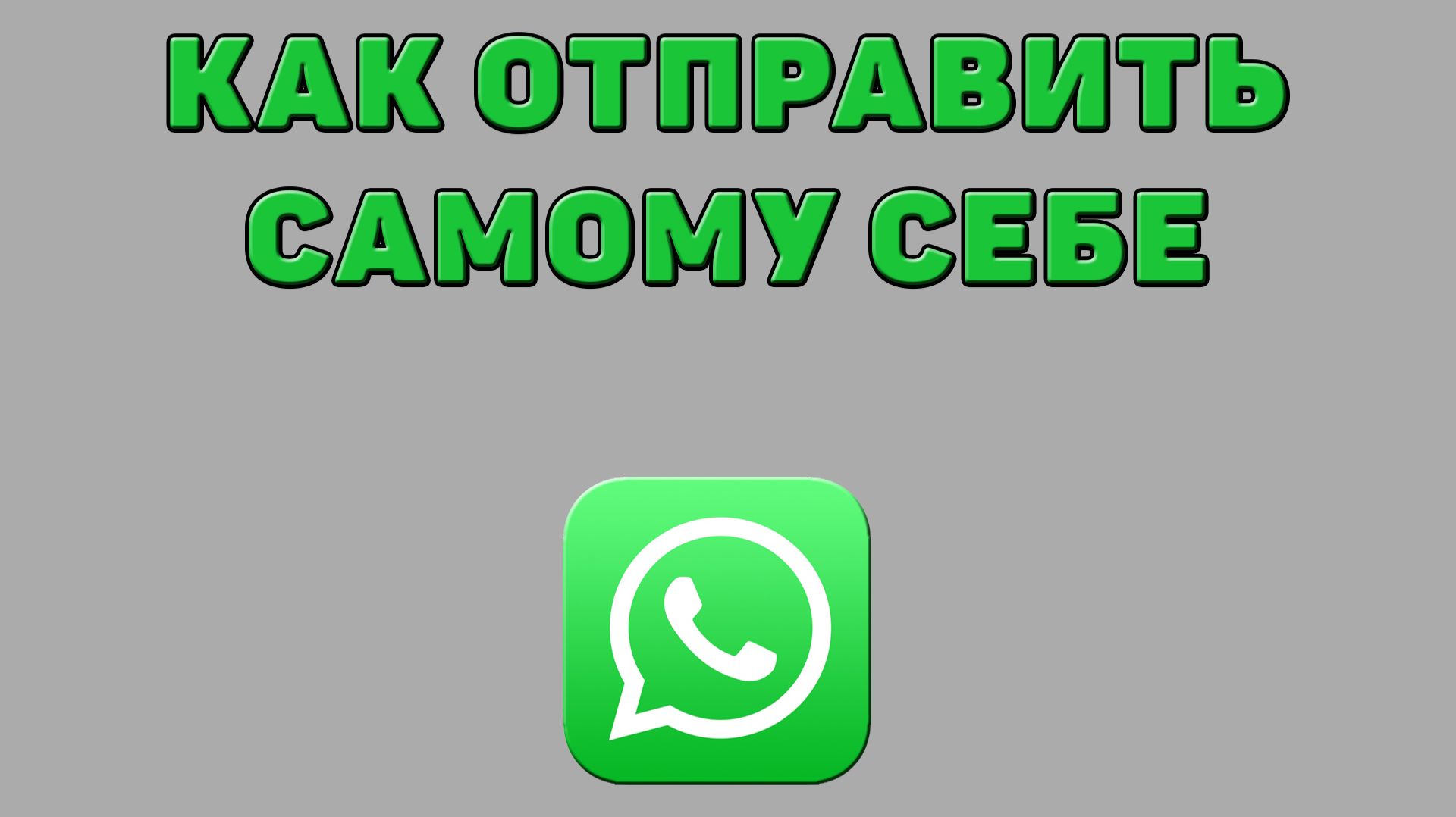 Как отправить самому себе в Ватсапе смотреть онлайн