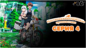 Постапокалиптическое путешествие 4 серия в дубляже BlackCat