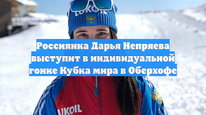 Россиянка Дарья Непряева выступит в индивидуальной гонке Кубка мира в Оберхофе