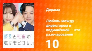 Любовь между директором и подчинённой — это разочарование 1 сезон 10 серия