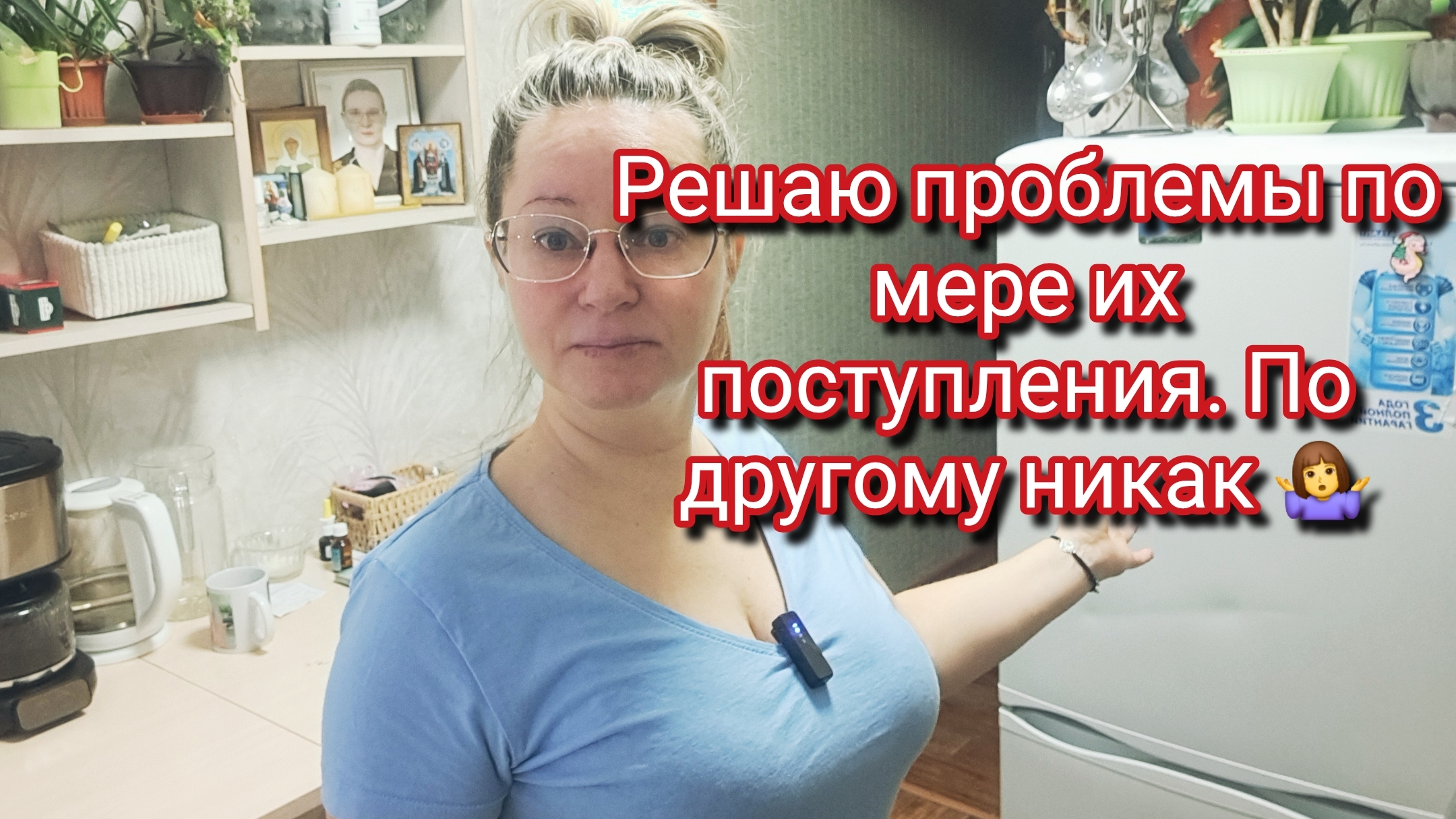 Решаю проблемы по мере их поступления.По другому никак 🤷♀️ смотреть онлайн