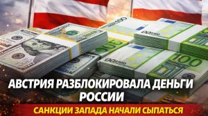 АВСТРИЯ РАЗБЛОКИРОВАЛА ДЕНЬГИ РОССИИ САНКЦИИ ЗАПАДА НАЧАЛИ СЫПАТЬСЯ