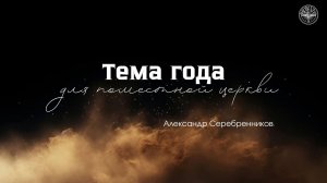 18.01.2026 Владивосток "ТЕМА ГОДА ДЛЯ ПОМЕСТНОЙ ЦЕРКВИ"- Александр Серебренников