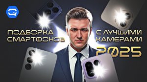Топ камерофонов 2025 от недорогих до флагманов!