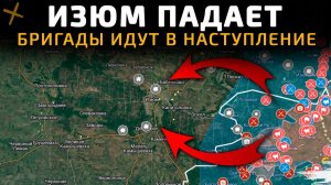 ИЗЮМ ПАДАЕТ. БРИГАДЫ ИДУТ В НАСТУПЛЕНИЕ 💥Свежие Военные Сводки на СЕГОДНЯ!