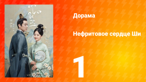 Нефритовое сердце Ши 1 сезон 1 серия