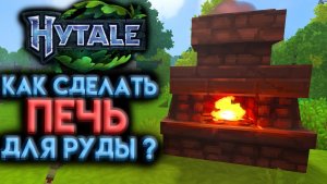 HYTALE КАК ПЛАВИТЬ РУДУ В ХАЙТЕЙЛ ?