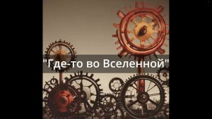 Где-то во Вселенной...