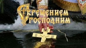 С праздником Крещения Господня!