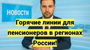 Горячие линии для пенсионеров в регионах России