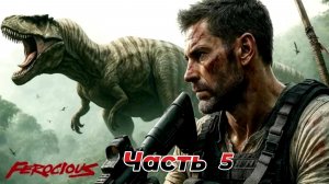 FEROCIOUS|Прохождение|Часть 5