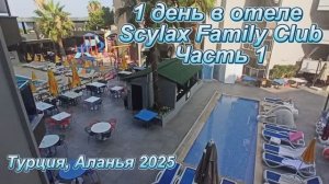 Один день в отеле The Nora Hotels Family Club ( Scylаx Family Club ).Отдых на крошечной территории-1
