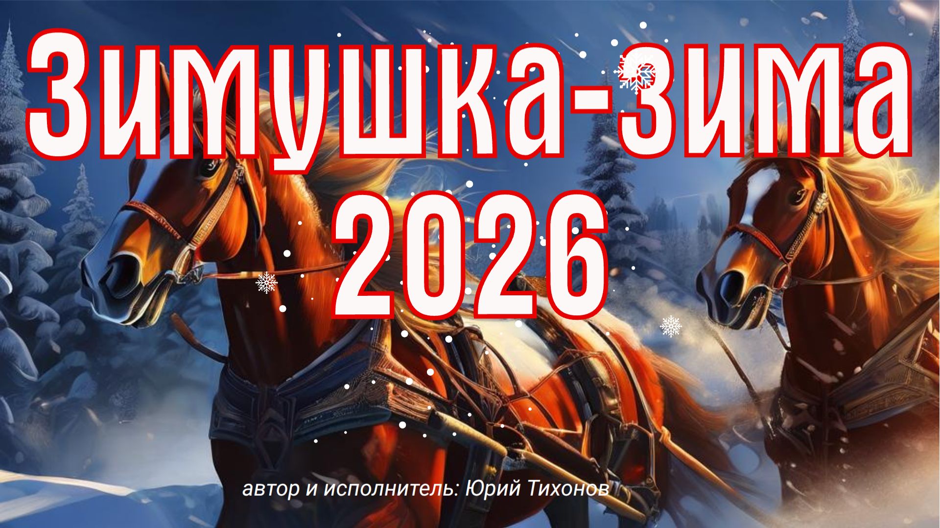 песня Зимушка-зима, красивая песня про зиму 2026 смотреть онлайн