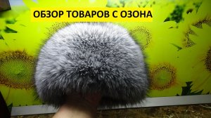 Заказала на ОЗОНЕ очень дешевую меховую шапку боярку! Что я получила за 300 рублей?