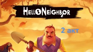 Прохождение игры привет сосед 2 акт