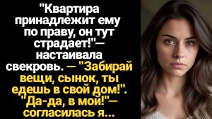 ИСТОРИИ ИЗ ЖИЗНИ/"Квартира принадлежит ему по праву, он тут страдает!"— настаивала свекровь. — "Заби