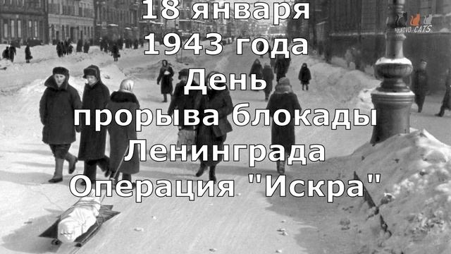 18 января День прорыва блокады Ленинграда смотреть онлайн
