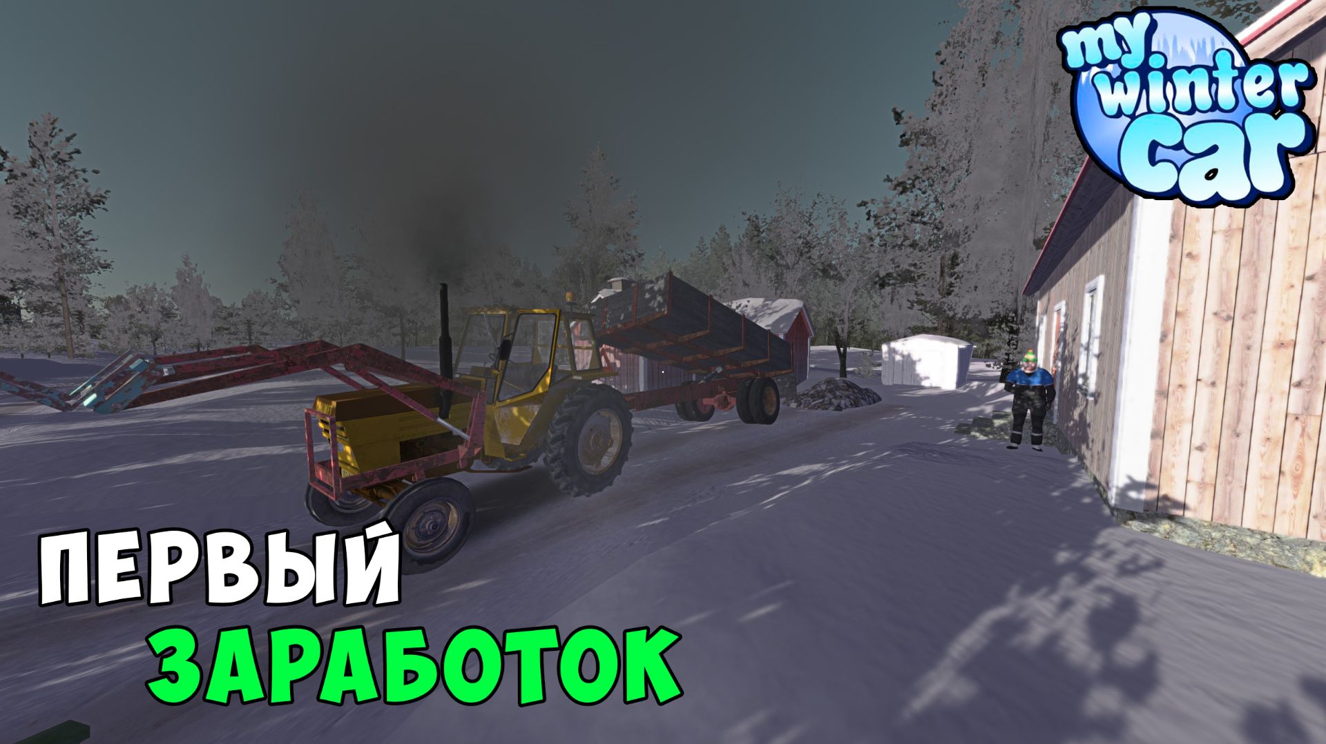 My Winter Car #3 - ОТКАЧИВАЮ ГАВНО и ОТВОЖУ ДРОВА. ДРОВОКОЛ ИМБА смотреть онлайн