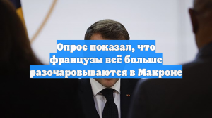 Опрос показал, что французы всё больше разочаровываются в Макроне