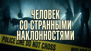 Человек со странными наклонностями