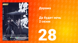 Да будет ночь 2 сезон 28 серия